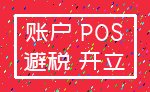 账户 POS_避税 开立