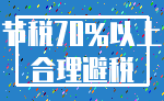 节税70%以上_合理避税