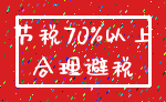 节税70%以上_合理避税