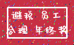 避税 员工_合理 年终奖