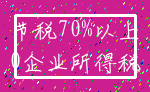 节税70%以上_0企业所得税