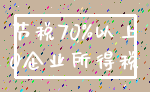 节税70%以上_0企业所得税