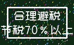 合理避税_节税70%以上