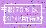 节税70%以上_0企业所得税