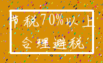 节税70%以上_合理避税