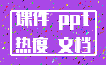 课件 ppt_热度 文档