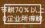 节税70%以上_0企业所得税