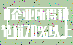 0企业所得税_节税70%以上