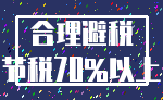 合理避税_节税70%以上