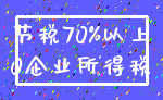 节税70%以上_0企业所得税