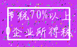 节税70%以上_0企业所得税