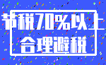 节税70%以上_合理避税