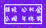 避税 公积金_合理 年终奖