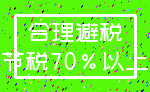 合理避税_节税70%以上