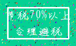 节税70%以上_合理避税