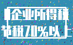 0企业所得税_节税70%以上