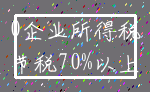 0企业所得税_节税70%以上