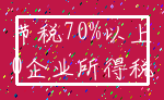 节税70%以上_0企业所得税