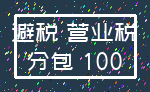 避税 营业税_分包 100