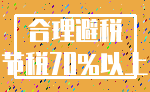 合理避税_节税70%以上