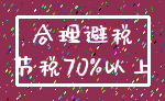 合理避税_节税70%以上