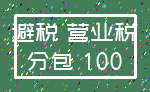 避税 营业税_分包 100