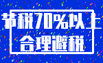 节税70%以上_合理避税