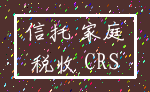 信托 家庭_税收 CRS