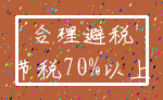 合理避税_节税70%以上