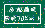 合理避税_节税70%以上