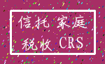 信托 家庭_税收 CRS