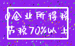 0企业所得税_节税70%以上