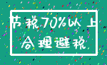 节税70%以上_合理避税