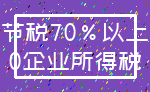 节税70%以上_0企业所得税