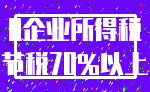 0企业所得税_节税70%以上