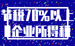 节税70%以上_0企业所得税