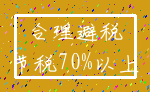 合理避税_节税70%以上