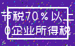 节税70%以上_0企业所得税