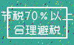 节税70%以上_合理避税