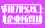 节税70%以上_0企业所得税