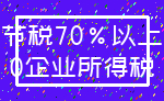 节税70%以上_0企业所得税