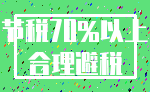 节税70%以上_合理避税