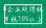 0企业所得税_节税70%以上