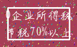 0企业所得税_节税70%以上