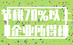 节税70%以上_0企业所得税