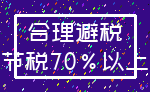 合理避税_节税70%以上