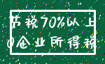 节税70%以上_0企业所得税