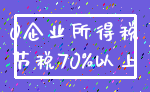 0企业所得税_节税70%以上