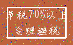 节税70%以上_合理避税