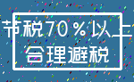 节税70%以上_合理避税